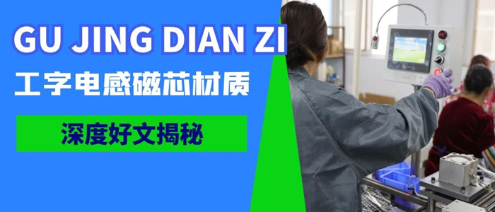 工字電感磁芯正確選型的小技巧請(qǐng)收好 1 蘇州谷景電子有限公司 1