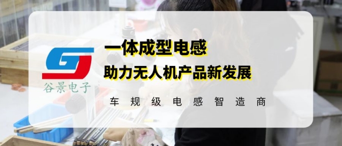 谷景推出新型車規(guī)級一體成型電感 助力無人機產(chǎn)業(yè)發(fā)展 1 蘇州谷景電子有限公司 1