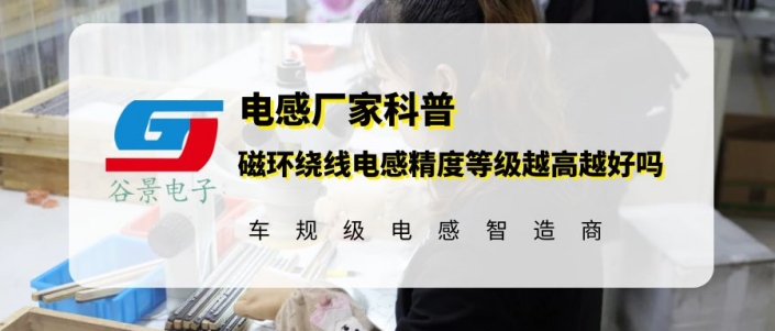 谷景科普磁環(huán)繞線電感精度等級越高越好嗎 1 蘇州谷景電子有限公司 1