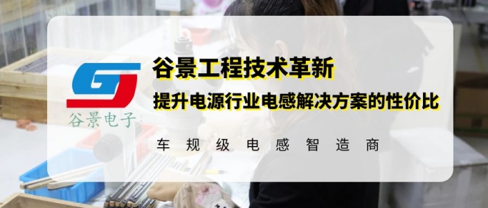 電源行業(yè)電感技術(shù)創(chuàng)新:谷景鐵硅鋁鋁磁環(huán)電感方案 1 蘇州谷景電子有限公司 1