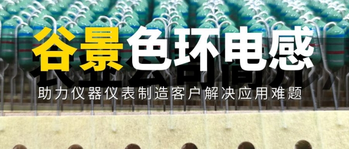 谷景色環(huán)電感方案助力儀器儀表制造客戶(hù)解決應(yīng)用難題 1 蘇州谷景電子有限公司 1