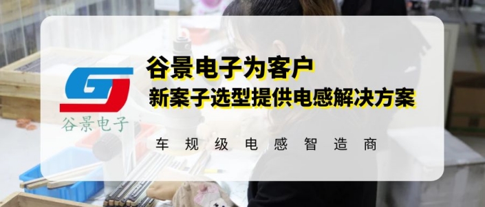 谷景為客戶新案子選型提供電感解決方案 1 蘇州谷景電子有限公司 1