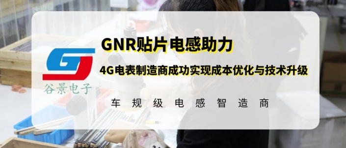 谷景GNR貼片電感助力4G電表制造商成功實(shí)現(xiàn)成本優(yōu)化與技術(shù)升級(jí) 1 蘇州谷景電子有限公司 1