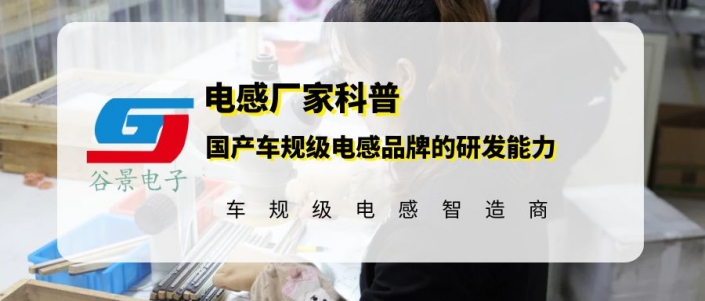 帶你了解下國產(chǎn)車規(guī)級(jí)電感品牌的研發(fā)能力 1 蘇州谷景電子有限公司 1