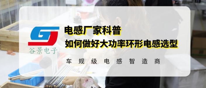 谷景教你如何做好大功率環(huán)形電感選型工作 1 蘇州谷景電子有限公司 1