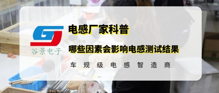 谷景揭秘哪些因素會影響電感測試結(jié)果 1 蘇州谷景電子有限公司 1