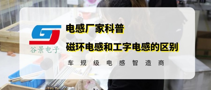 谷景揭秘磁環(huán)電感和工字電感的區(qū)別 1 蘇州谷景電子有限公司 1