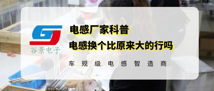 大功率插件電感換個(gè)比原來(lái)大的行嗎 gujing 1 蘇州谷景電子有限公司 1