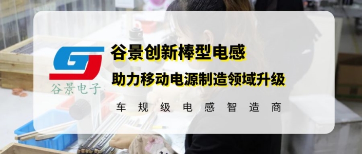 谷景創(chuàng)新線圈棒型電感助力移動電源制造領域升級 1 蘇州谷景電子有限公司 1