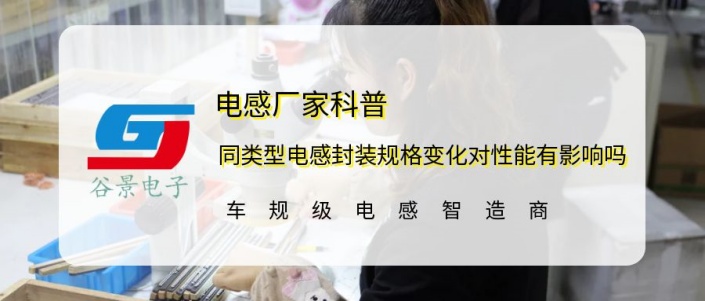 谷景科普同類(lèi)型電感封裝規(guī)格變化對(duì)性能有影響嗎 1 蘇州谷景電子有限公司 1